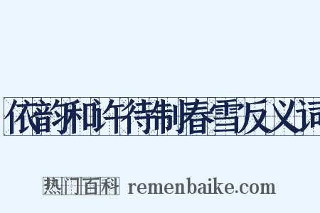 依韵和许待制春雪反义词是什么意思的图片